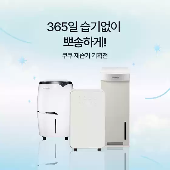 구리시의 쿠쿠 카탈로그 | 다양한 제안 선택 | 2025-08-29T00:00:00.000Z - 2025-09-12T00:00:00.000Z