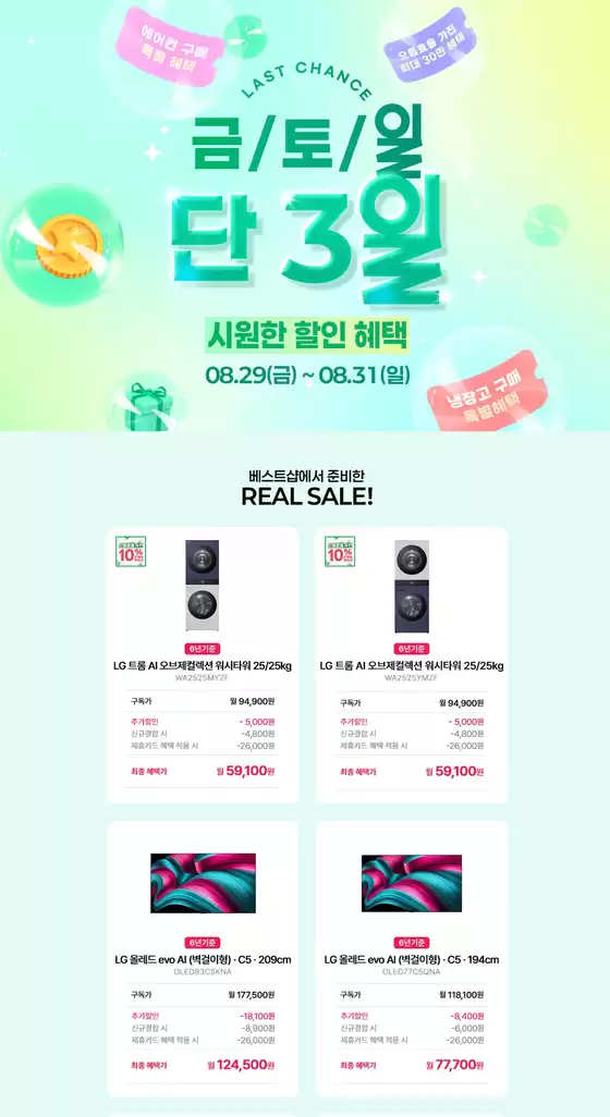 안산시의 LG베스트샵 카탈로그 | 시원한 할인 혜택 | 2025-08-29T00:00:00.000Z - 2025-08-31T00:00:00.000Z