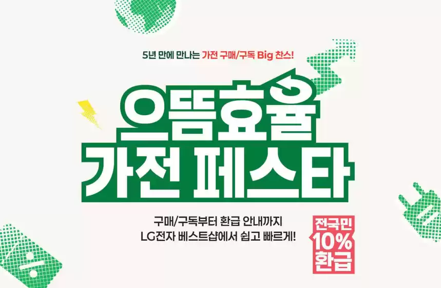 안산시의 LG베스트샵 카탈로그 | 5년만에 만나는 BIG 찬스! 으뜸효율 가전 페스타!  | 2025-08-29T00:00:00.000Z - 2025-08-31T00:00:00.000Z