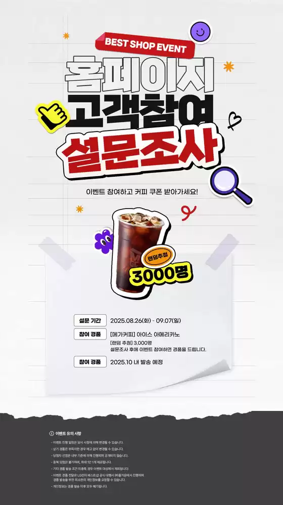 안산시의 LG베스트샵 카탈로그 | '25년 홈페이지 고객 만족도 설문조사! | 2025-08-29T00:00:00.000Z - 2025-09-07T00:00:00.000Z