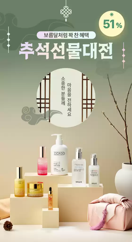 송파구의 아이소이 카탈로그 | 추석선물대전 최대 51%특가! | 2025-08-29T00:00:00.000Z - 2025-09-30T00:00:00.000Z