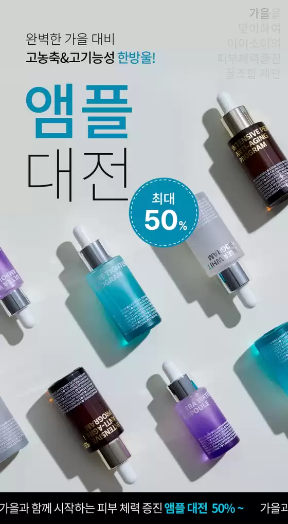 최대 50%! 피부체력 증진 앰플대전