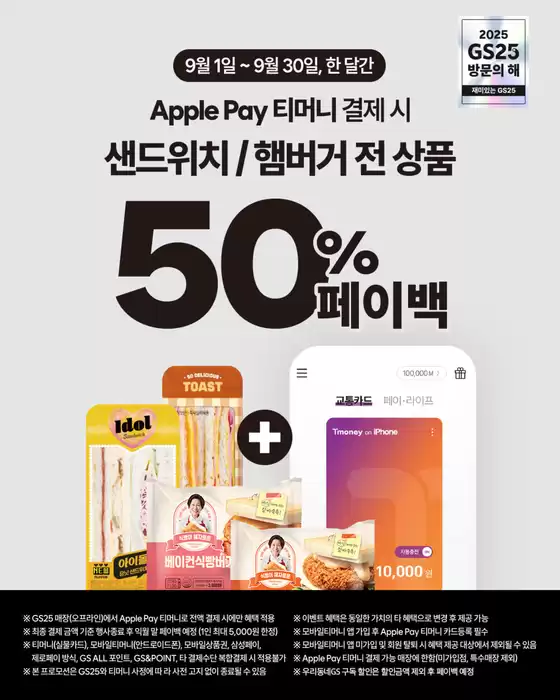 하남시의 GS25 카탈로그 | Apple Pay 티머니 결제하면 | 2025-09-01T00:00:00.000Z - 2025-09-30T00:00:00.000Z