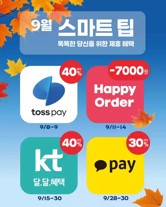 양천구의 파리바게트 카탈로그 | 9월 스마트 팁 | 2025-09-02T00:00:00.000Z - 2025-09-30T00:00:00.000Z
