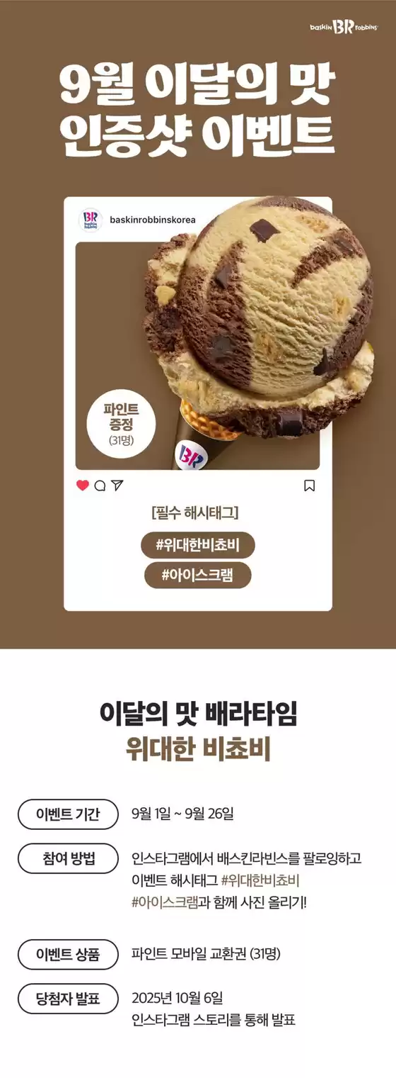 통영시의 베스킨라빈스 카탈로그 | 9월 이달의 맛, 인스타그램에 사진을 올려주세요! | 2025-09-02T00:00:00.000Z - 2025-09-26T00:00:00.000Z