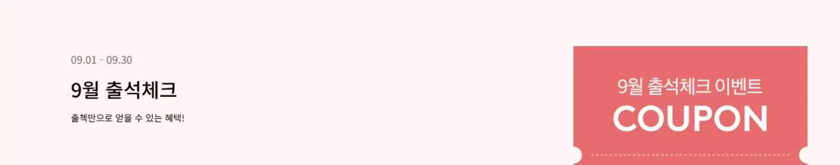 9월 출석체크