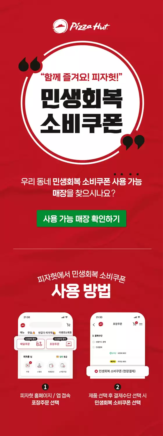 양천구의 피자헛 카탈로그 | 민생회복소비쿠폰 | 2025-09-02T00:00:00.000Z - 2025-11-30T00:00:00.000Z