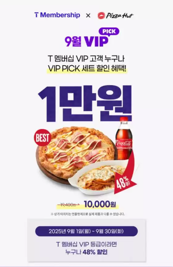 양천구의 피자헛 카탈로그 | SKT VIP PICK | 2025-09-02T00:00:00.000Z - 2025-09-30T00:00:00.000Z