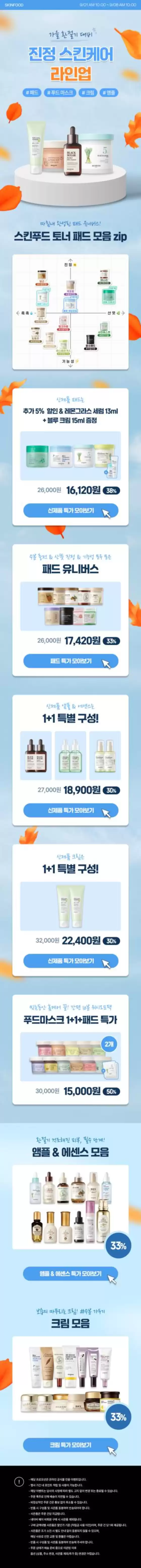 부천시의 스킨푸드 카탈로그 | 할인 및 프로모션 | 2025-09-03T00:00:00.000Z - 2025-09-17T00:00:00.000Z