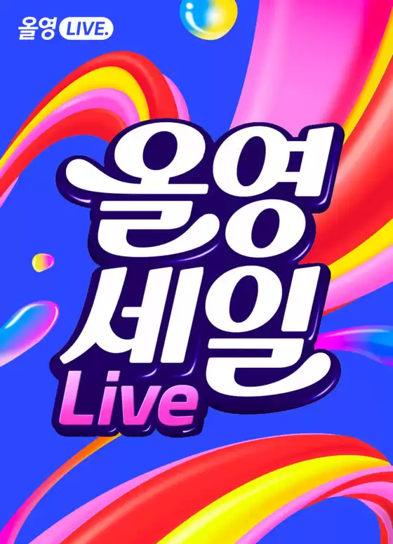 음성군의 올리브영 카탈로그 | 올영세일 라이브 | 2025-08-29T00:00:00.000Z - 2025-09-04T00:00:00.000Z