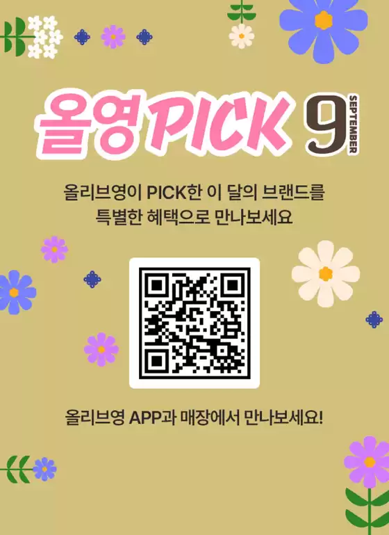 올리브영이 PICK한 이달의 브랜드