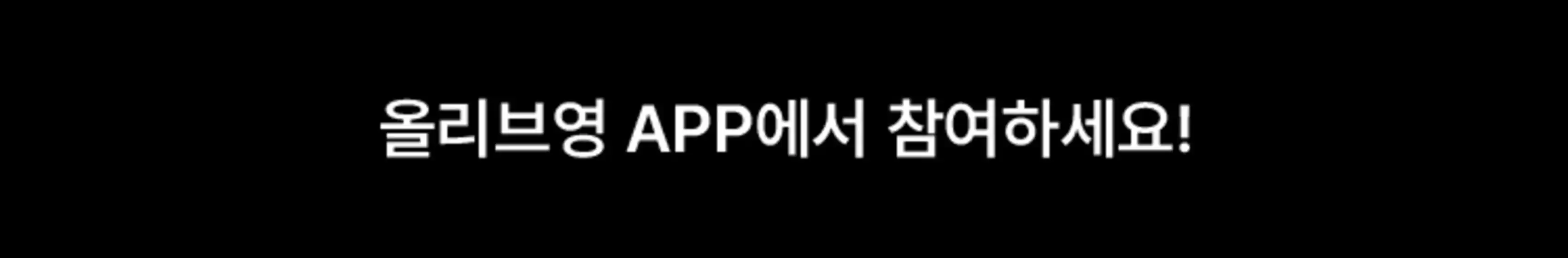 음성군의 올리브영 카탈로그 | 최애 올리브영 상품으로 수익까지 | 2025-08-21T00:00:00.000Z - 2025-12-31T00:00:00.000Z