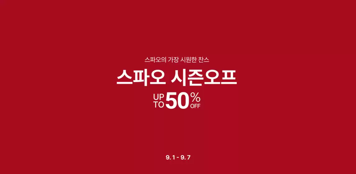 부산광역시의 스파오 카탈로그 | 스파오 시즌오프 | 2025-09-03T00:00:00.000Z - 2025-09-07T00:00:00.000Z