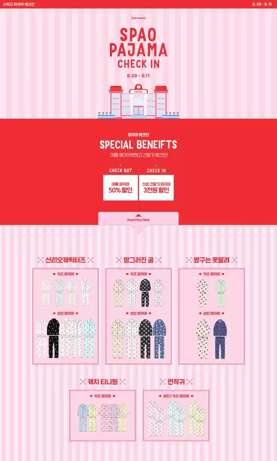 부산광역시의 스파오 카탈로그 | 파자마 체크인 | 2025-09-03T00:00:00.000Z - 2025-09-11T00:00:00.000Z