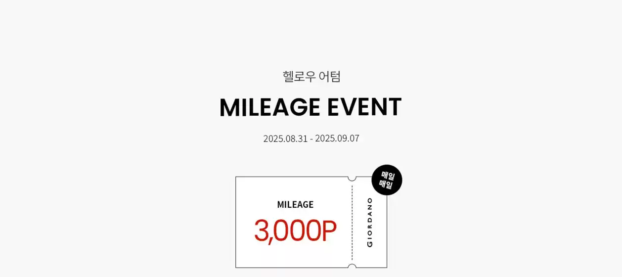 부산광역시의 지오다노 카탈로그 | 헬로우 어텀 MILEAGE Event | 2025-09-03T00:00:00.000Z - 2025-09-07T00:00:00.000Z