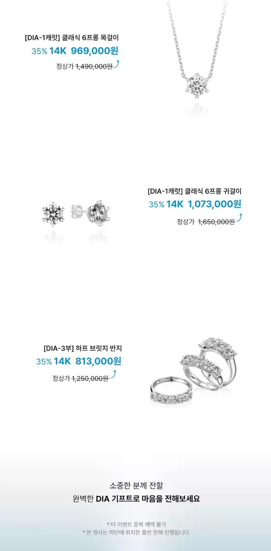 Diamond Gift Up To 35% 혜택