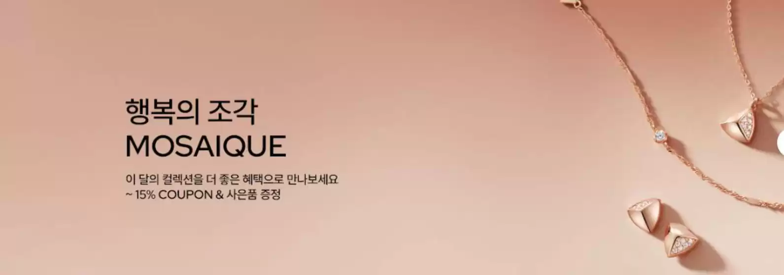 부천시의 제이에스티나 카탈로그 | 이 달의 컬렉션, MOSAIQUE | 2025-09-03T00:00:00.000Z - 2025-10-31T00:00:00.000Z