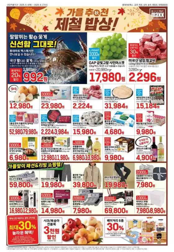 양주시의 롯데마트 카탈로그 | 롯데마트 맥스 전단 대상점포:롯데마트맥스 금천, 목포, 상무, 영등포, 창원중앙점 | 2025-09-04T00:00:00.000Z - 2025-09-18T00:00:00.000Z