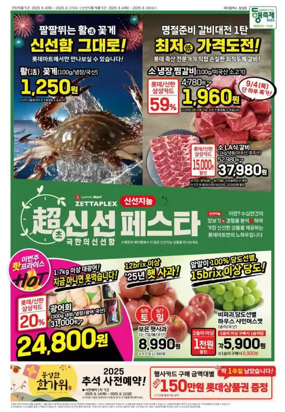 양주시의 롯데마트 카탈로그 | 롯데마트 제타플렉스 전단 대상점포:롯데마트 제타플렉스 잠실, 서울역점 | 2025-09-04T00:00:00.000Z - 2025-09-18T00:00:00.000Z