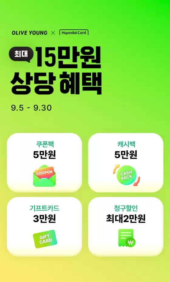 통영시의 올리브영 카탈로그 | 올리브영 현대카드 월 한정 이벤트 | 2025-09-05T00:00:00.000Z - 2025-09-30T00:00:00.000Z