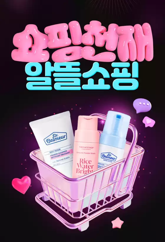 창원시의 더페이스샵 카탈로그 | 쇼핑 천재들의 알뜰 쇼핑 1탄 | 2025-09-08T00:00:00.000Z - 2025-09-16T00:00:00.000Z