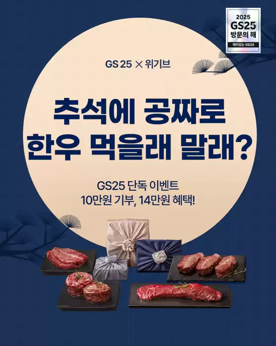 GS25 단독 추석선물 대전 이벤트 O.P.E.N