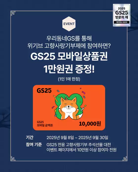 GS25 단독 추석선물 대전 이벤트 O.P.E.N