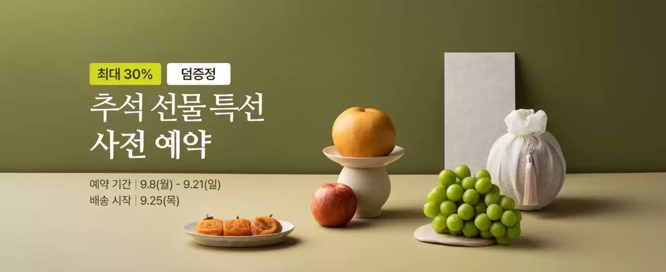 최대 30% 덤증정 추석 선물특선 사전 예약