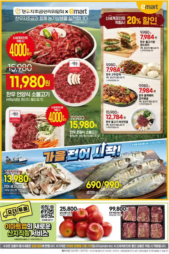 서초구의 탑마트 카탈로그 | 신세계입 20% 할인 | 2025-09-08T00:00:00.000Z - 2025-09-10T00:00:00.000Z