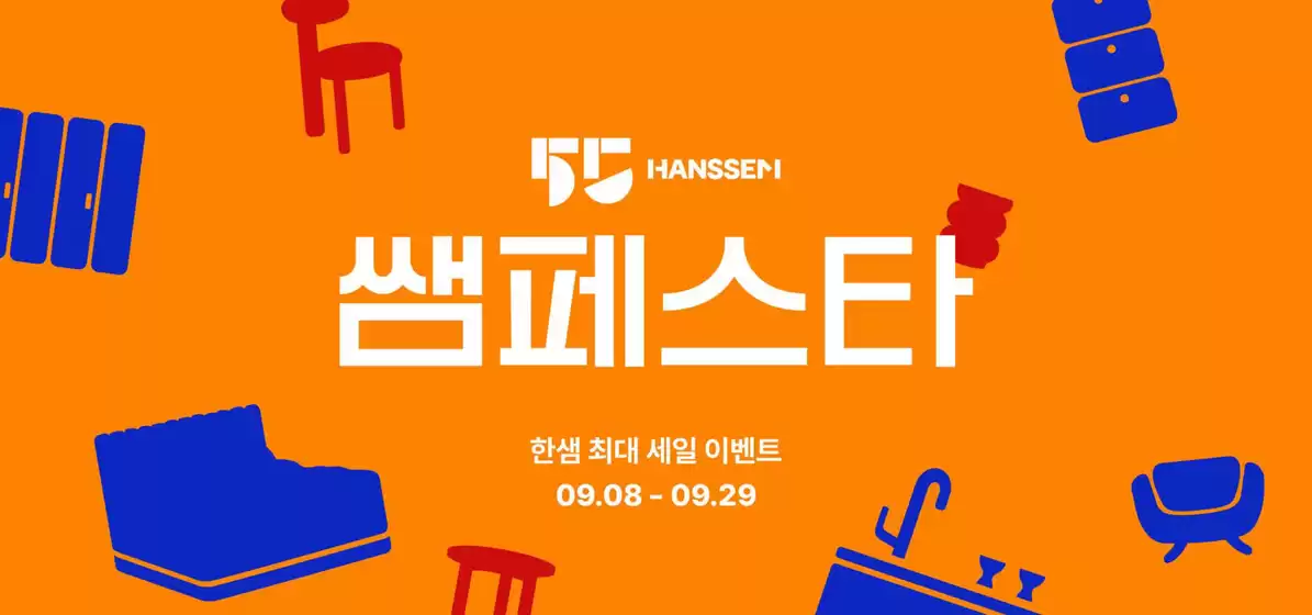 쌤페스타 한샘 최대 세일 이벤트