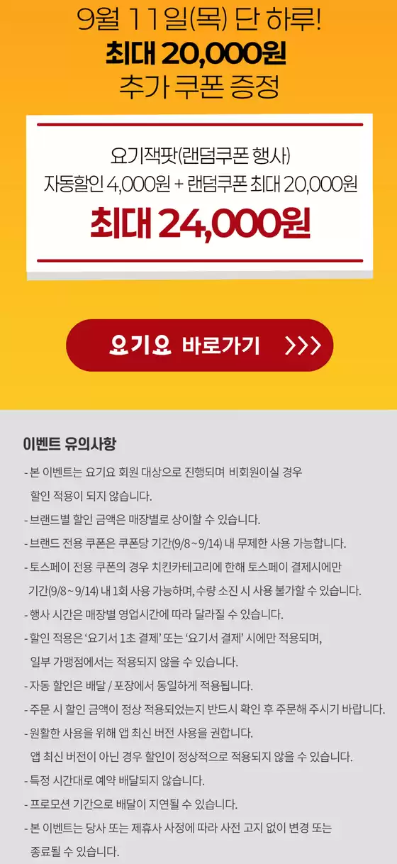 25년 9월 요기요 최대 6,000원 할인 행사