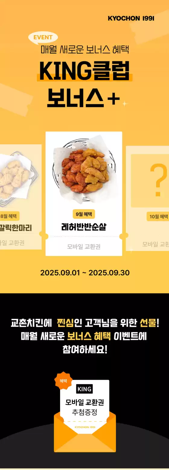 중구 - 대구광역시의 교촌치킨 카탈로그 |  9월 KING 클럽 보너스 프로모션 | 2025-09-09T00:00:00.000Z - 2025-09-30T00:00:00.000Z