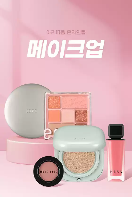북구 - 대구광역시의 아리따움 카탈로그 | 메이크업, 매일 다른 무드로 표현! | 2025-09-10T00:00:00.000Z - 2025-09-24T00:00:00.000Z