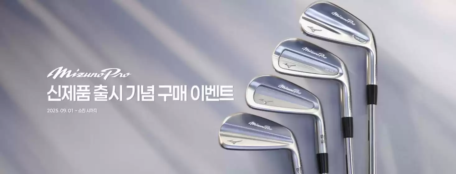 용산구의 미즈노 카탈로그 | Mizuno Pro 신제품 출시 기념 구매 이벤트  | 2025-09-10T00:00:00.000Z - 2025-09-30T00:00:00.000Z