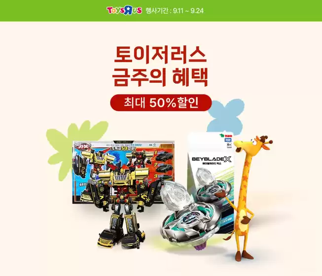 토이저러스 금주의 혜택 상품 최대 % 할인