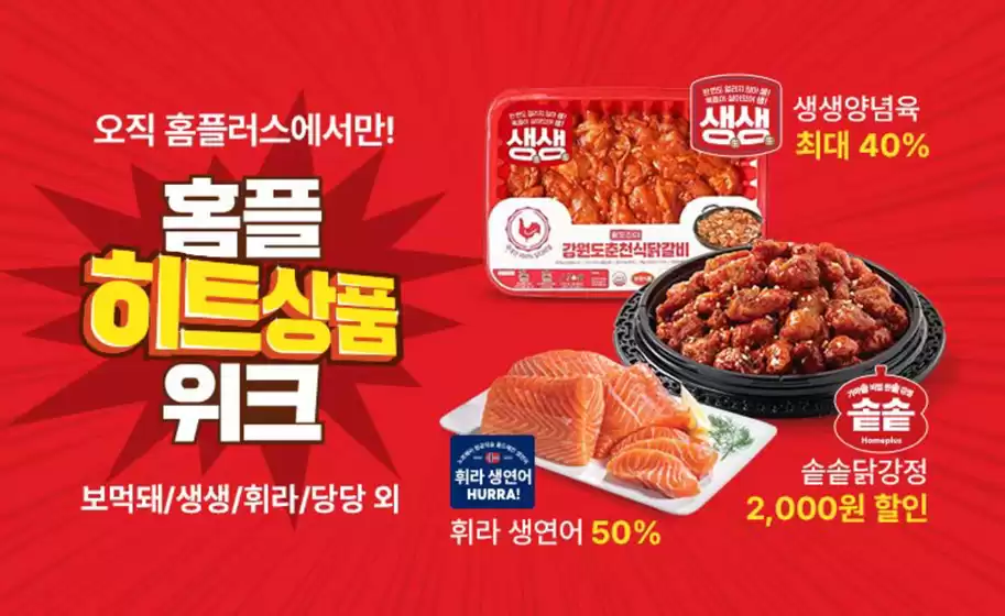 홈플 히트 상품 위크