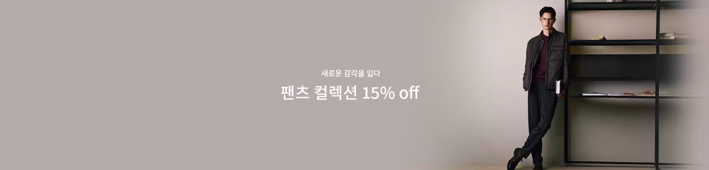 새로운 감각을 입다 팬츠 컬렉션 15% off