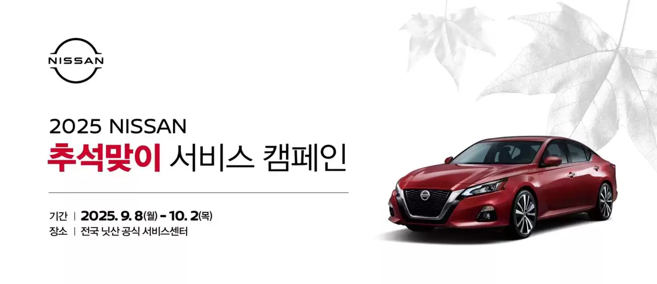 2025 NISSAN 추석맞이 서비스 캠페인