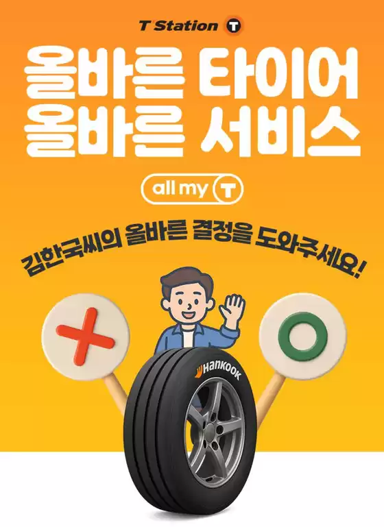 올바른 타이어 캠페인 프로모션