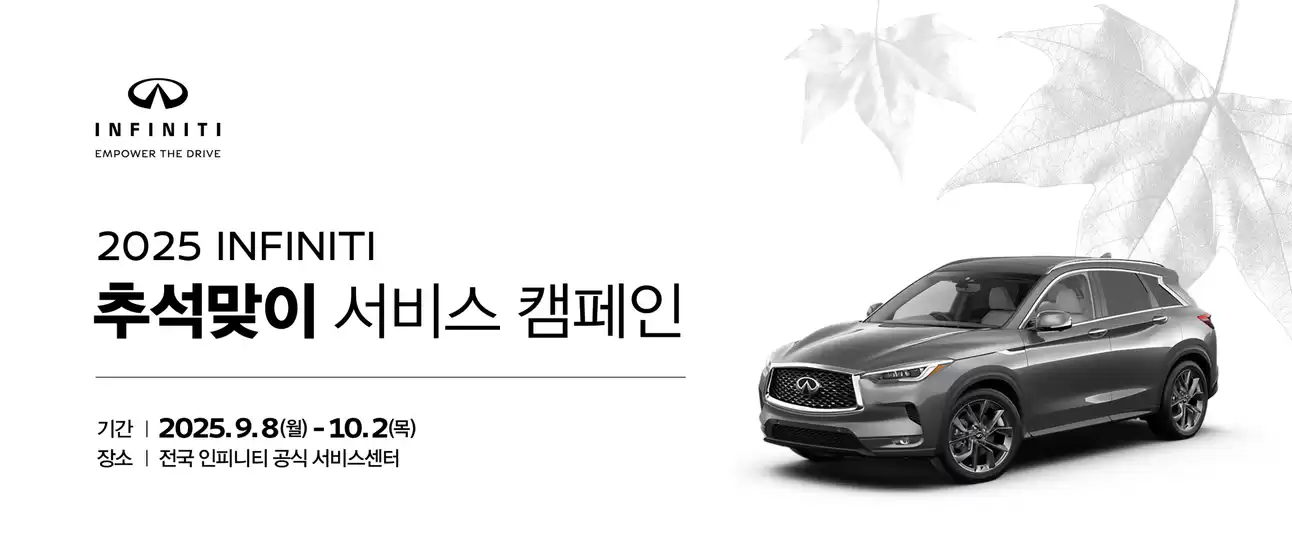 2025 INFINITI 추석맞이 서비스 캠페인