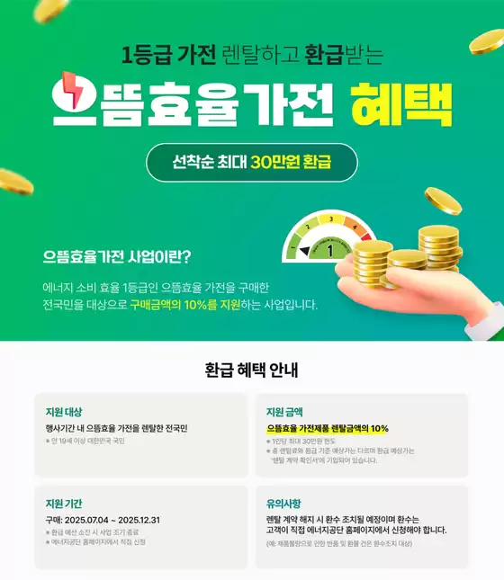 최대 30만원 환급 혜택 으뜸효율가전