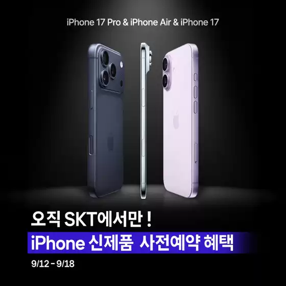 iPhone 신제품 구매는 역시? SK텔레콤이지!