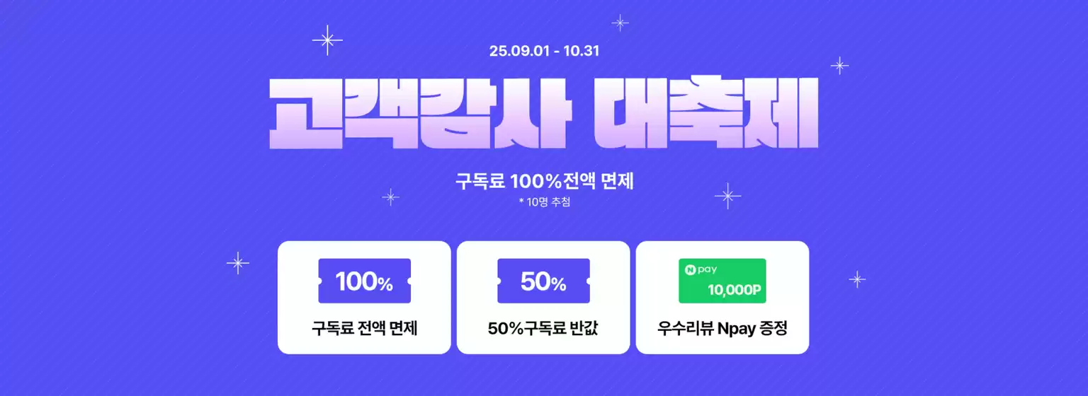 고객감사 대축제