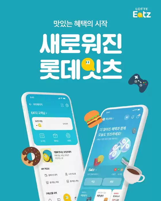 메인화면에서 바로 확인하는 달콤한 혜택