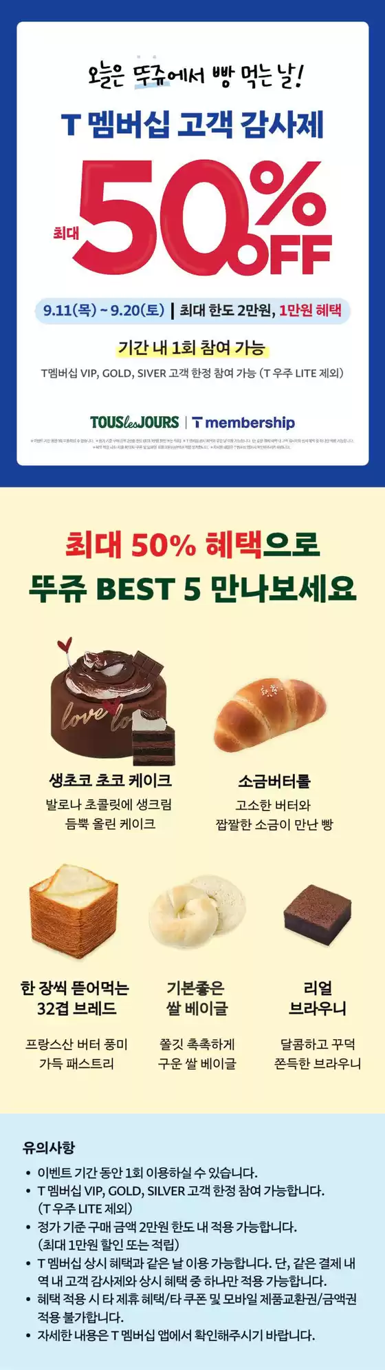 마포구의 뚜레쥬르 카탈로그 | T멤버십 고객 감사제 50% OFF 최대 | 2025-09-12T00:00:00.000Z - 2025-09-20T00:00:00.000Z