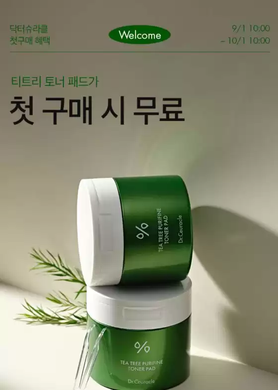 이지함 카탈로그 | 티트리 토너 패드가 첫 구매 시 무료 | 2025-09-12T00:00:00.000Z - 2025-10-01T00:00:00.000Z