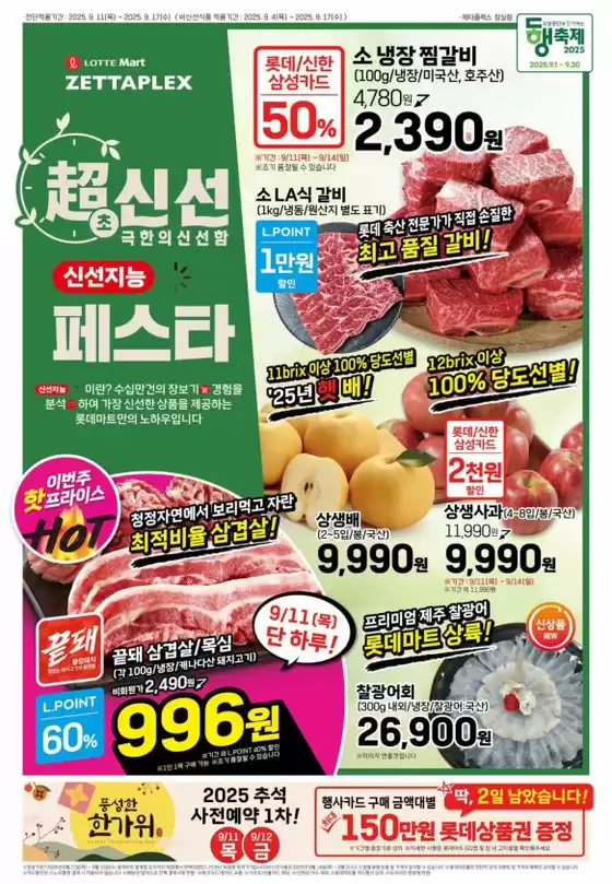 롯데마트 제타플렉스 전단 대상점포:롯데마트 제타플렉스 잠실, 서울역점