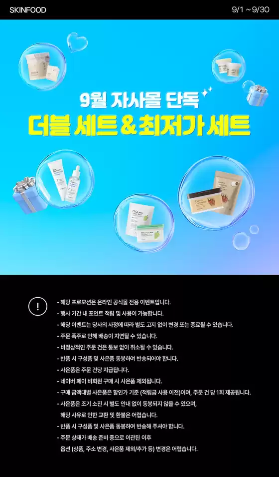 성남시의 스킨푸드 카탈로그 | 다양한 제안 선택 | 2025-09-15T00:00:00.000Z - 2025-09-29T00:00:00.000Z