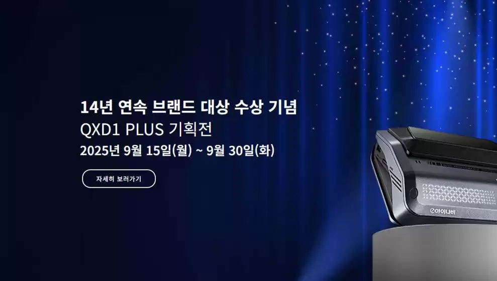 아이나비 카탈로그 | QXD1 PLUS 기획전 | 2025-09-15T00:00:00.000Z - 2025-09-30T00:00:00.000Z