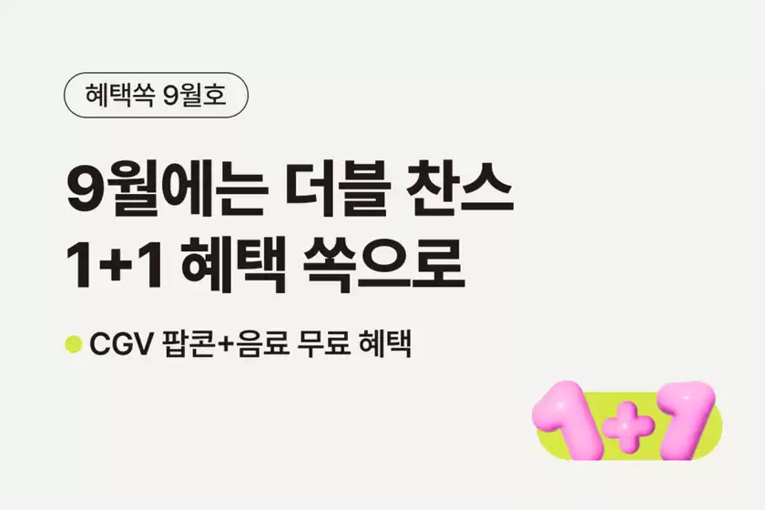 유플러스 카탈로그 | 혜택쏙 9월호 풍성한 1+1 혜택 쏙으로 | 2025-09-15T00:00:00.000Z - 2025-09-30T00:00:00.000Z